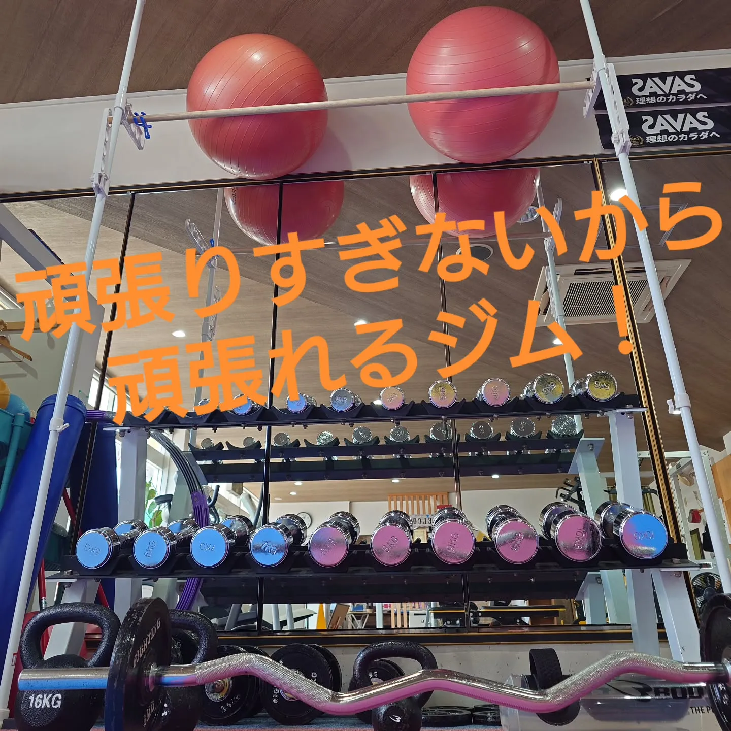 続けられるジム