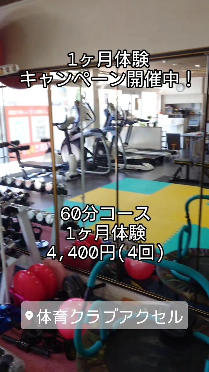 1ヶ月体験キャンペーン